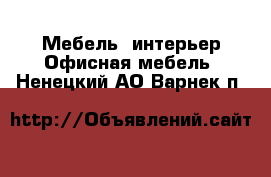 Мебель, интерьер Офисная мебель. Ненецкий АО,Варнек п.